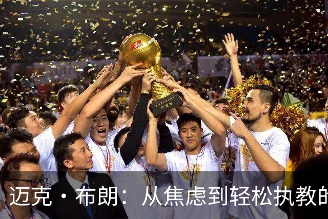 迈克·布朗：从焦虑到轻松执教的蜕变之路